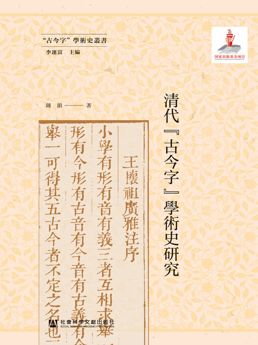 Title details for 清代“古今字”學術史研究 by 钟韵著 - Available